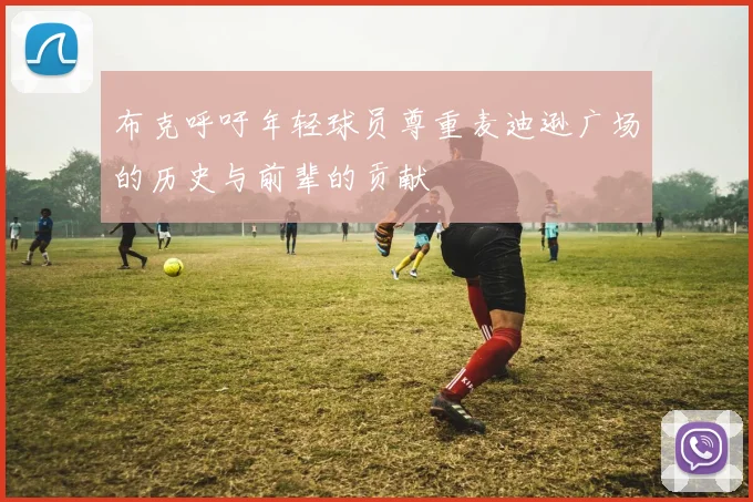 布克呼吁年轻球员尊重麦迪逊广场的历史与前辈的贡献