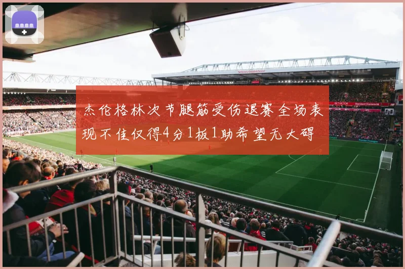 杰伦格林次节腿筋受伤退赛全场表现不佳仅得4分1板1助希望无大碍
