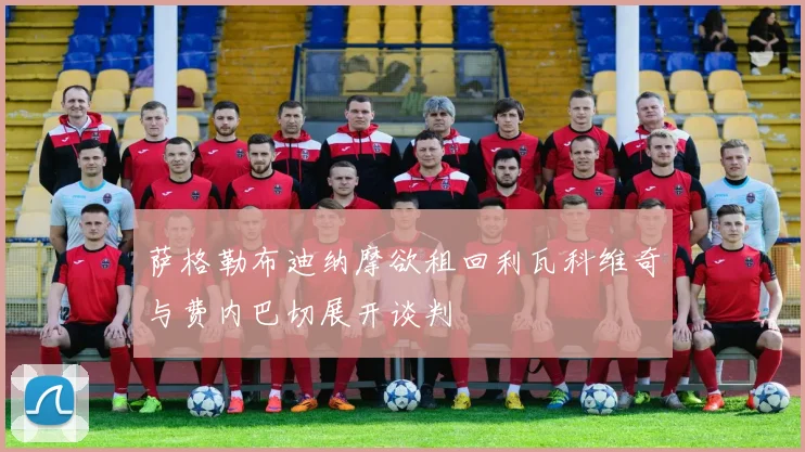 萨格勒布迪纳摩欲租回利瓦科维奇与费内巴切展开谈判