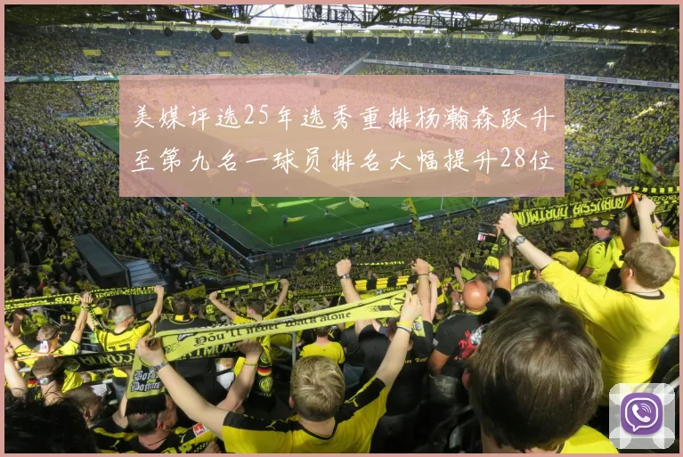 美媒评选25年选秀重排杨瀚森跃升至第九名一球员排名大幅提升28位