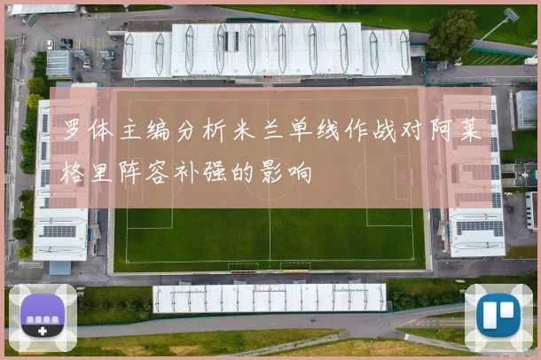 罗体主编分析米兰单线作战对阿莱格里阵容补强的影响
