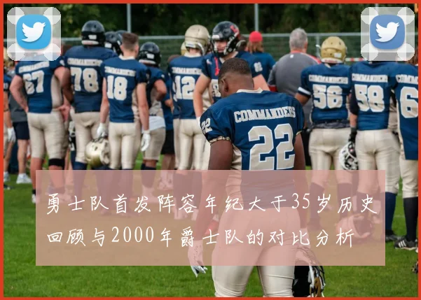 勇士队首发阵容年纪大于35岁历史回顾与2000年爵士队的对比分析