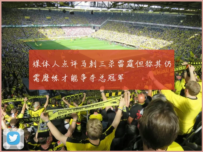 媒体人点评马刺三杀雷霆但称其仍需磨练才能争夺总冠军