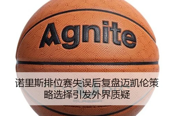 诺里斯排位赛失误后复盘迈凯伦策略选择引发外界质疑